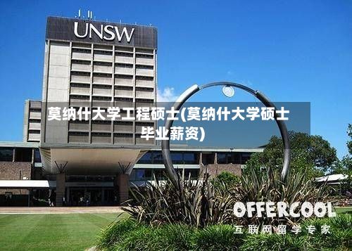 莫纳什大学工程硕士(莫纳什大学硕士毕业薪资)-第2张图片