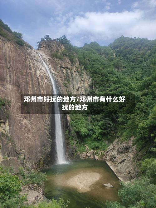 邓州市好玩的地方/邓州市有什么好玩的地方-第2张图片