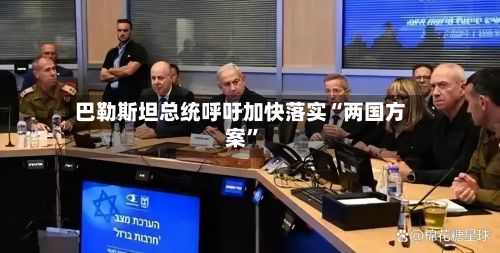 巴勒斯坦总统呼吁加快落实“两国方案”-第2张图片