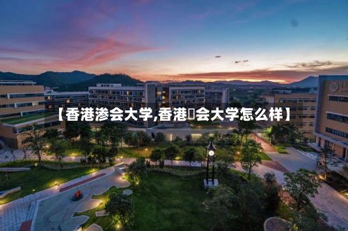 【香港渗会大学,香港寖会大学怎么样】-第2张图片
