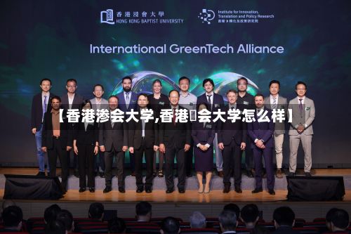 【香港渗会大学,香港寖会大学怎么样】