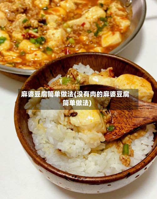 麻婆豆腐简单做法(没有肉的麻婆豆腐简单做法)
