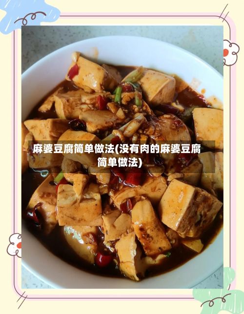 麻婆豆腐简单做法(没有肉的麻婆豆腐简单做法)-第2张图片