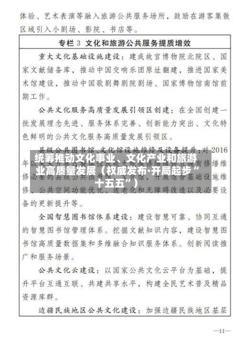 统筹推动文化事业、文化产业和旅游业高质量发展（权威发布·开局起步“十五五”）-第3张图片
