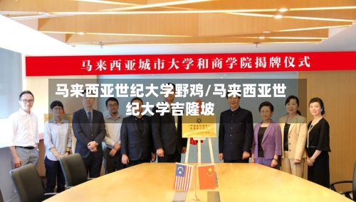 马来西亚世纪大学野鸡/马来西亚世纪大学吉隆坡