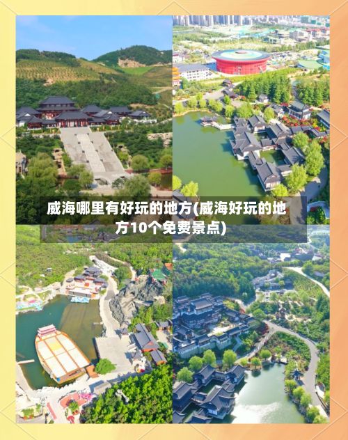 威海哪里有好玩的地方(威海好玩的地方10个免费景点)-第3张图片