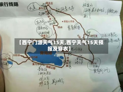 【西宁门源天气15天,西宁天气15天预报及穿衣】-第2张图片