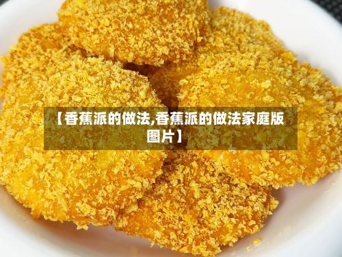 【香蕉派的做法,香蕉派的做法家庭版图片】-第2张图片