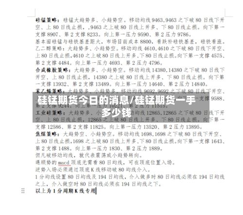 硅锰期货今日的消息/硅锰期货一手多少钱-第2张图片