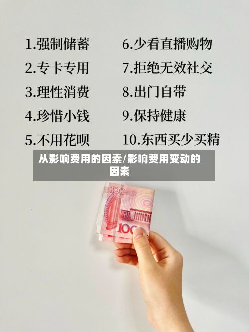 从影响费用的因素/影响费用变动的因素