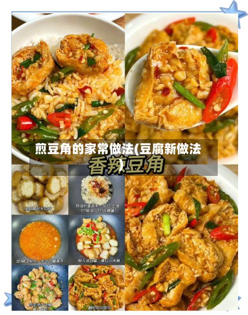煎豆角的家常做法(豆腐新做法)-第3张图片