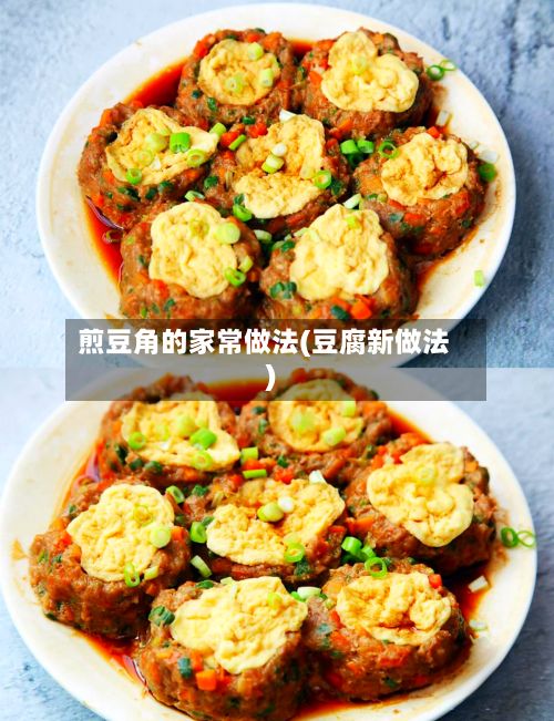 煎豆角的家常做法(豆腐新做法)