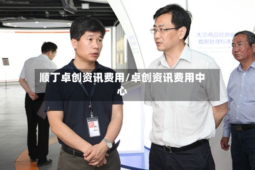 顺丁卓创资讯费用/卓创资讯费用中心-第2张图片