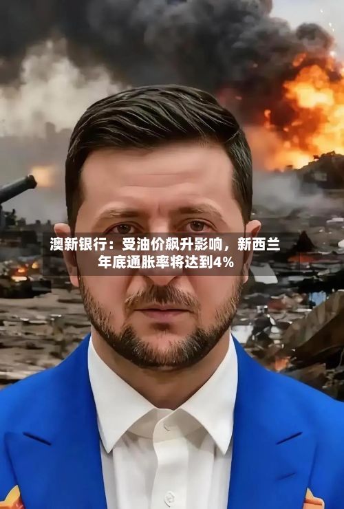 澳新银行：受油价飙升影响，新西兰年底通胀率将达到4%