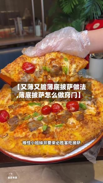 【又薄又脆薄底披萨做法,薄底披萨怎么做窍门】-第2张图片