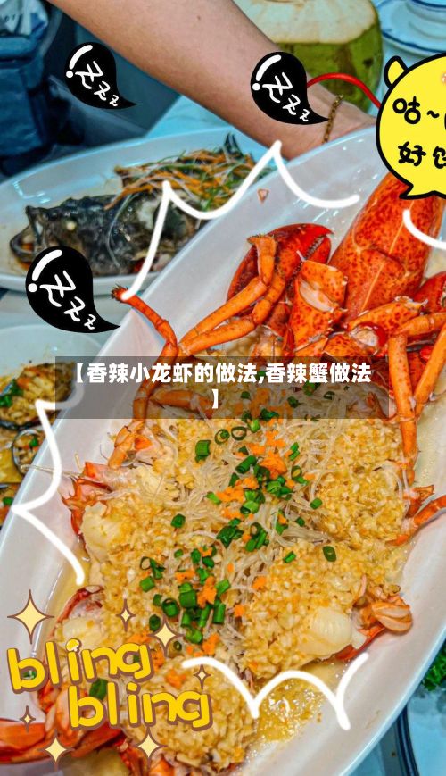 【香辣小龙虾的做法,香辣蟹做法】-第3张图片