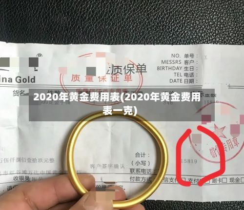 2020年黄金费用表(2020年黄金费用表一克)-第3张图片