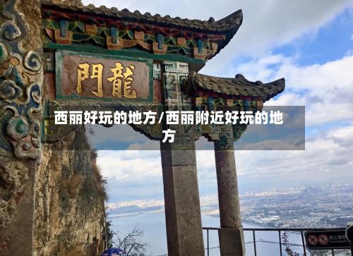 西丽好玩的地方/西丽附近好玩的地方