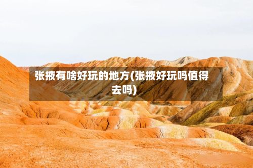 张掖有啥好玩的地方(张掖好玩吗值得去吗)-第2张图片