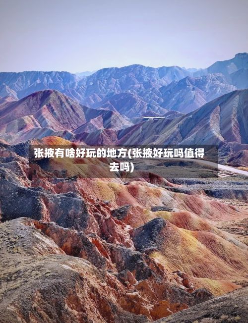 张掖有啥好玩的地方(张掖好玩吗值得去吗)-第3张图片