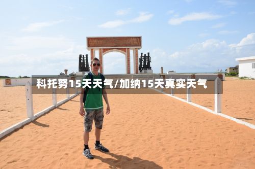 科托努15天天气/加纳15天真实天气