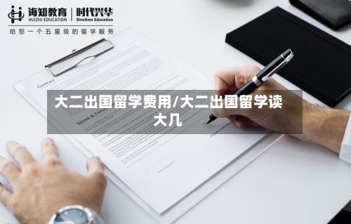 大二出国留学费用/大二出国留学读大几