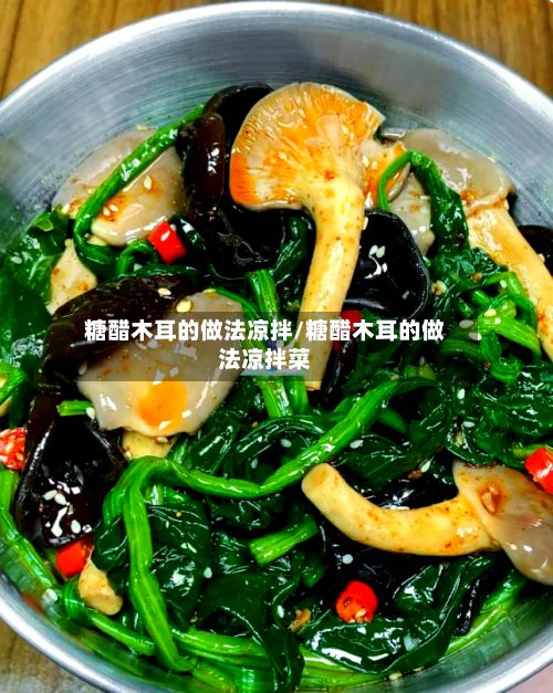 糖醋木耳的做法凉拌/糖醋木耳的做法凉拌菜-第2张图片