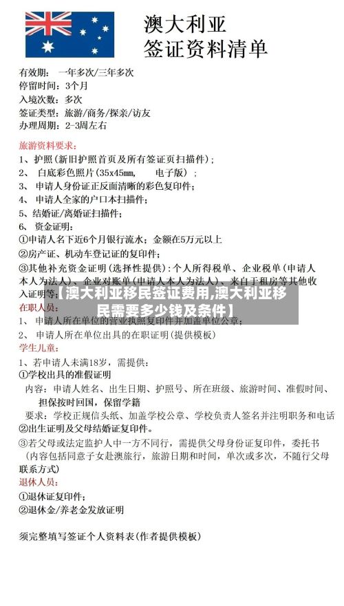 【澳大利亚移民签证费用,澳大利亚移民需要多少钱及条件】