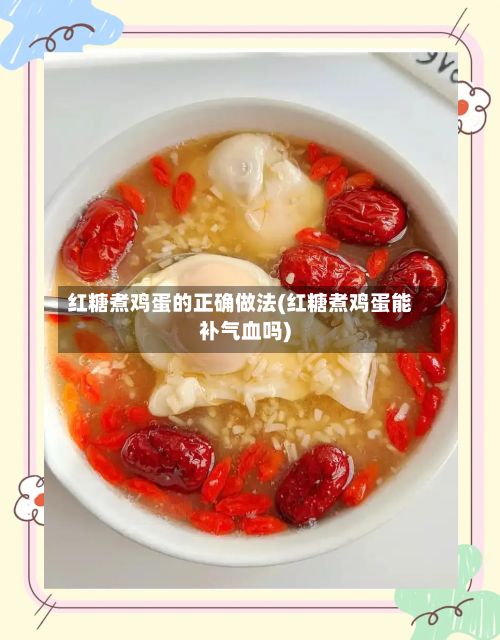 红糖煮鸡蛋的正确做法(红糖煮鸡蛋能补气血吗)-第2张图片