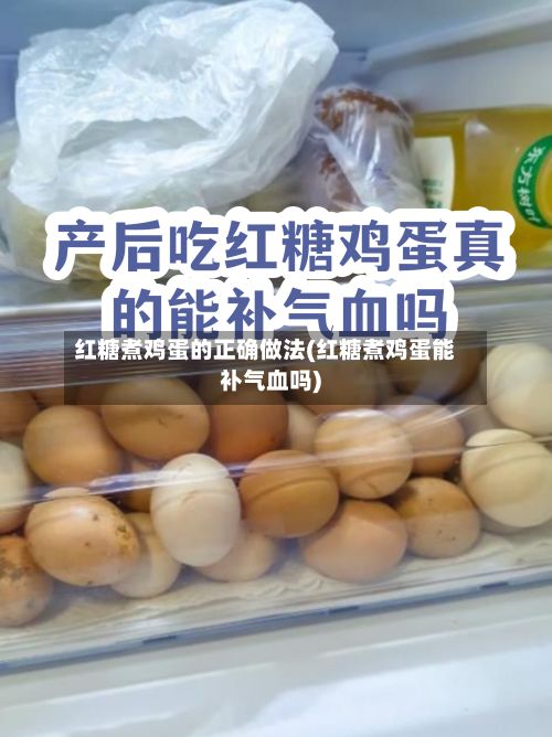 红糖煮鸡蛋的正确做法(红糖煮鸡蛋能补气血吗)