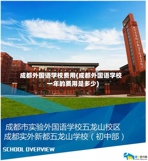 成都外国语学校费用(成都外国语学校一年的费用是多少)-第3张图片