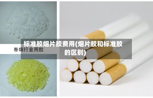标准胶烟片胶费用(烟片胶和标准胶的区别)-第2张图片