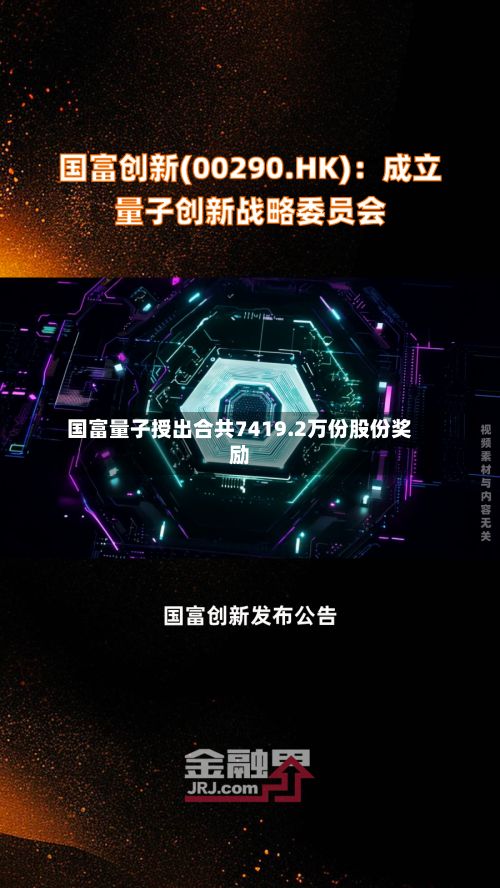 国富量子授出合共7419.2万份股份奖励-第1张图片