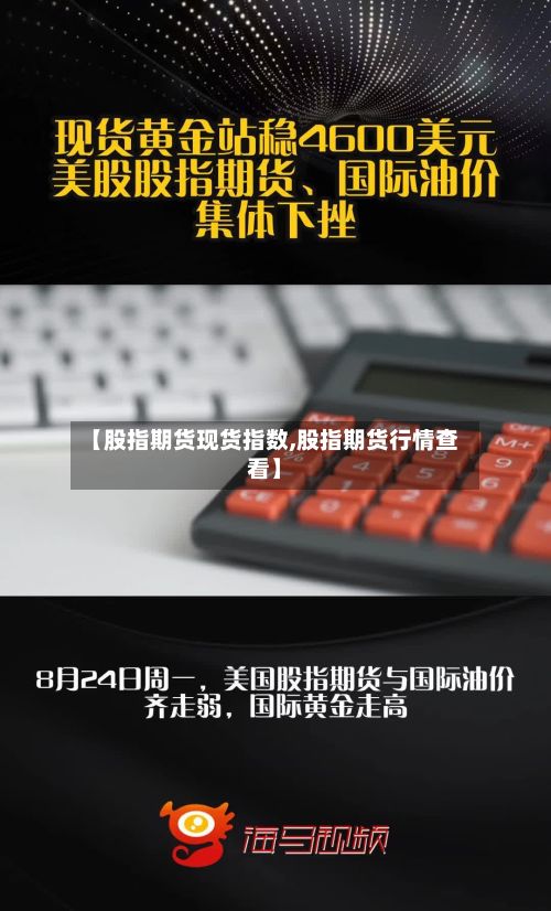 【股指期货现货指数,股指期货行情查看】