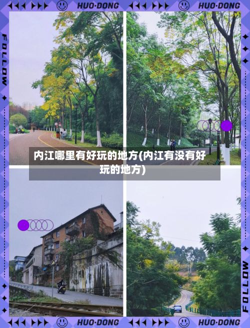 内江哪里有好玩的地方(内江有没有好玩的地方)