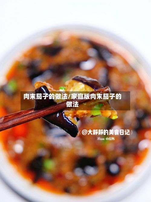 肉末茄子的做法/家庭版肉末茄子的做法-第3张图片