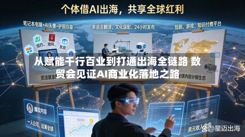 从赋能千行百业到打通出海全链路 数贸会见证AI商业化落地之路