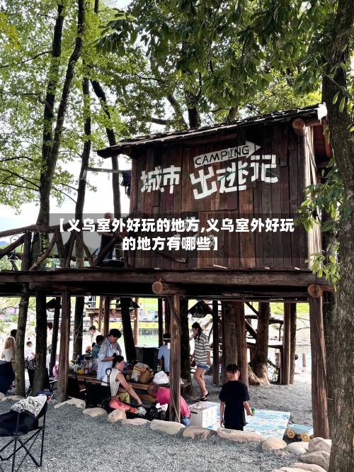 【义乌室外好玩的地方,义乌室外好玩的地方有哪些】