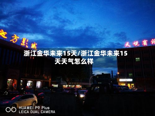 浙江金华未来15天/浙江金华未来15天天气怎么样