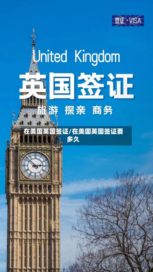 在美国英国签证/在美国英国签证要多久