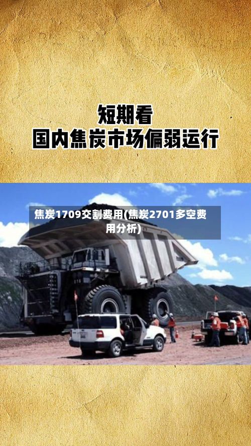 焦炭1709交割费用(焦炭2701多空费用分析)-第2张图片