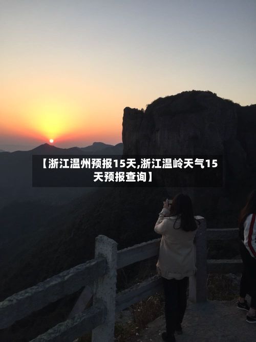 【浙江温州预报15天,浙江温岭天气15天预报查询】-第2张图片