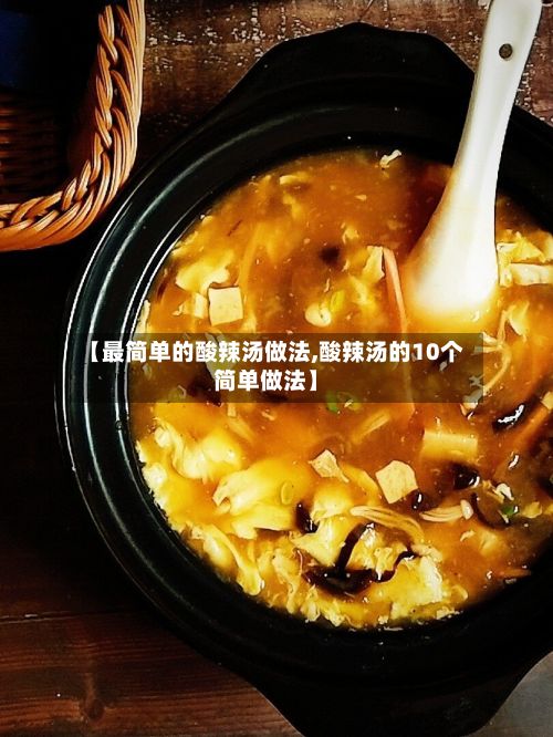【最简单的酸辣汤做法,酸辣汤的10个简单做法】-第2张图片