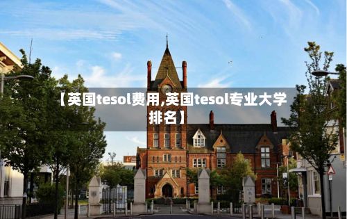 【英国tesol费用,英国tesol专业大学排名】