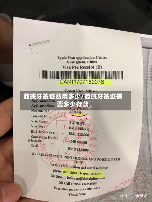西班牙签证费用多少/西班牙签证需要多少存款-第3张图片