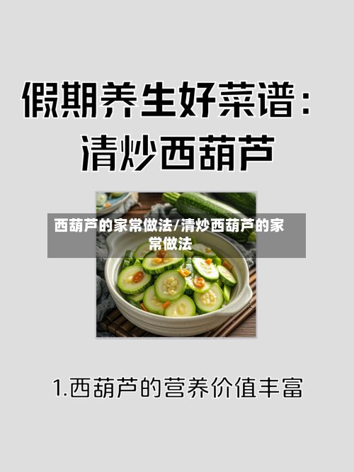 西葫芦的家常做法/清炒西葫芦的家常做法
