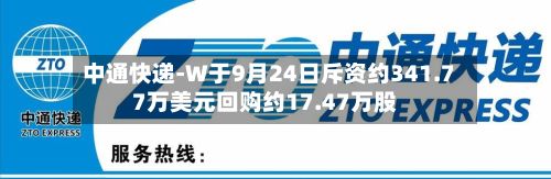 中通快递-W于9月24日斥资约341.77万美元回购约17.47万股-第1张图片