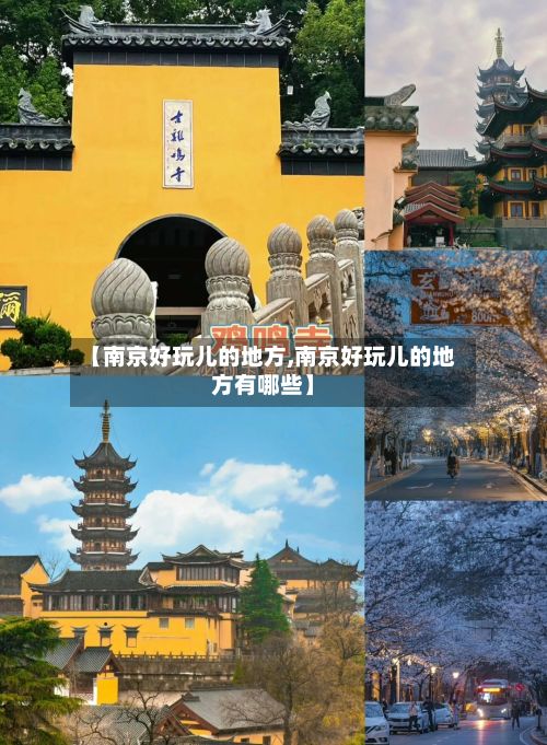 【南京好玩儿的地方,南京好玩儿的地方有哪些】