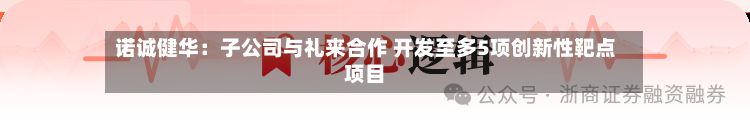 诺诚健华：子公司与礼来合作 开发至多5项创新性靶点项目