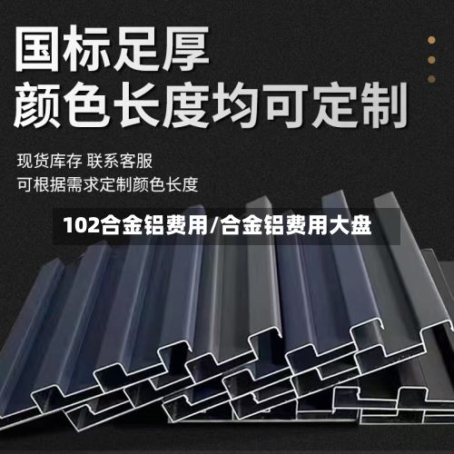102合金铝费用/合金铝费用大盘